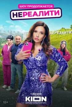 Нереалити смотреть онлайн