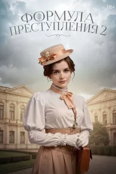 Формула преступления смотреть онлайн
